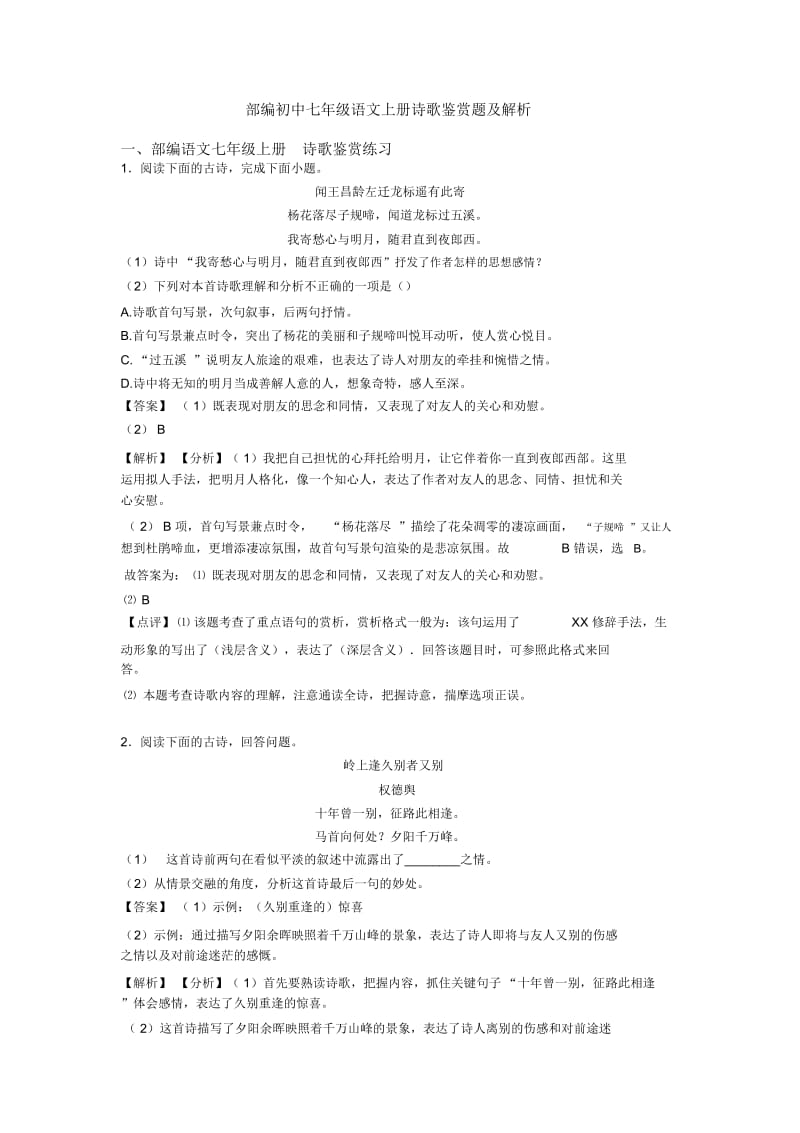 部编初中七年级语文上册诗歌鉴赏题及解析.docx_第1页