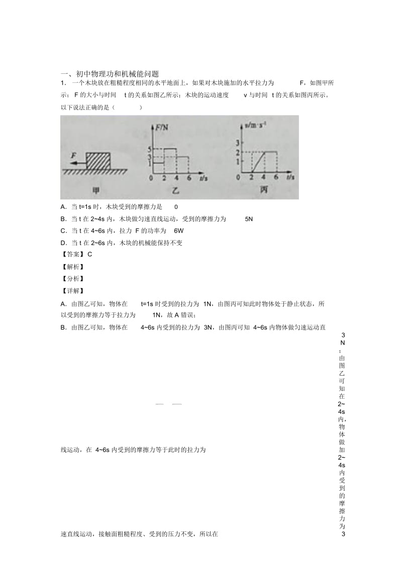 2020-2021中考物理——功和机械能问题的综合压轴题专题复习及答案解析.docx_第1页