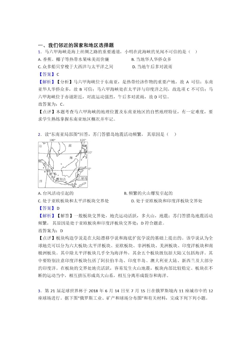 晋城市初中地理我们邻近的国家和地区专题练习(含答案).docx_第1页