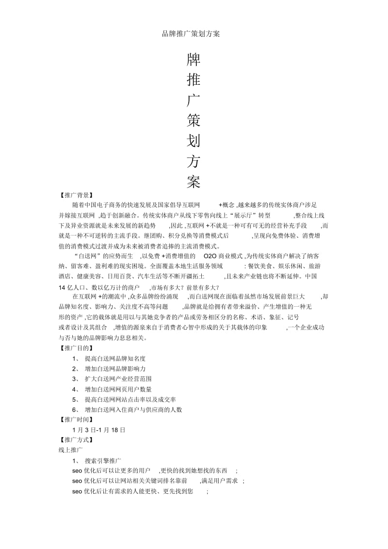 品牌推广策划方案.docx_第1页