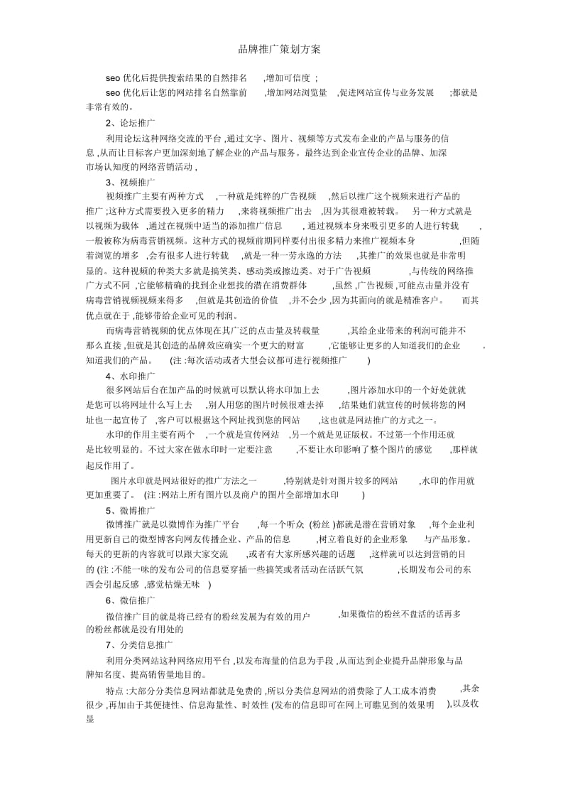 品牌推广策划方案.docx_第2页