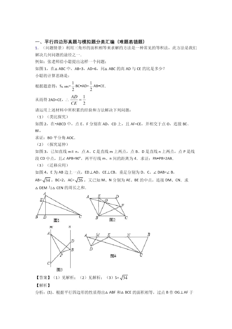 中考数学综合题专题复习【平行四边形】专题解析附答案.docx_第1页