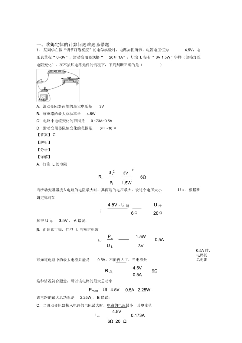 中考物理备考之欧姆定律的计算问题压轴突破训练∶培优易错试卷篇附答案.docx_第1页