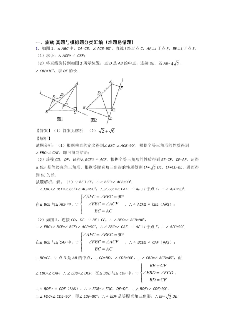 人教全国备战中考数学旋转的综合备战中考模拟和真题汇总及详细答案.docx_第1页