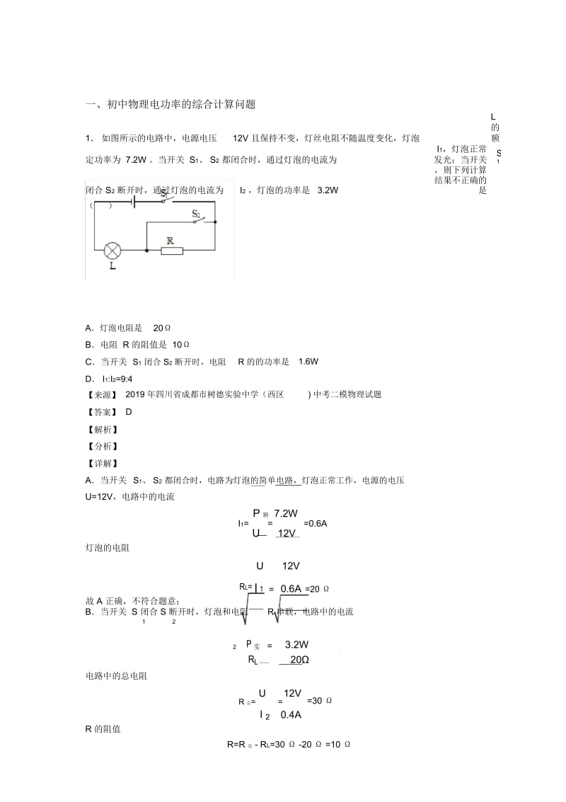 济南备战中考物理电功率的综合计算问题综合经典题.docx_第1页