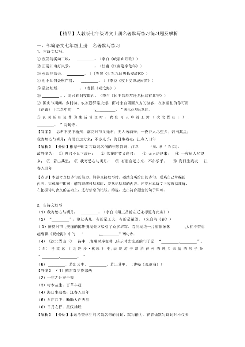 人教版七年级语文上册名著默写练习练习题及解析.docx_第1页