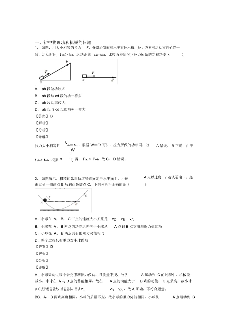 2020-2021中考物理功和机械能问题(大题培优易错难题)及答案解析.docx_第1页