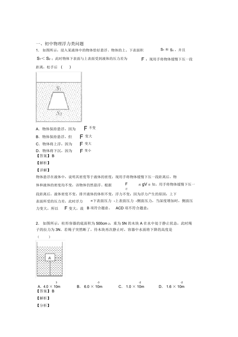 中考物理备考之浮力类问题压轴突破训练∶培优易错难题篇及答案.docx_第1页