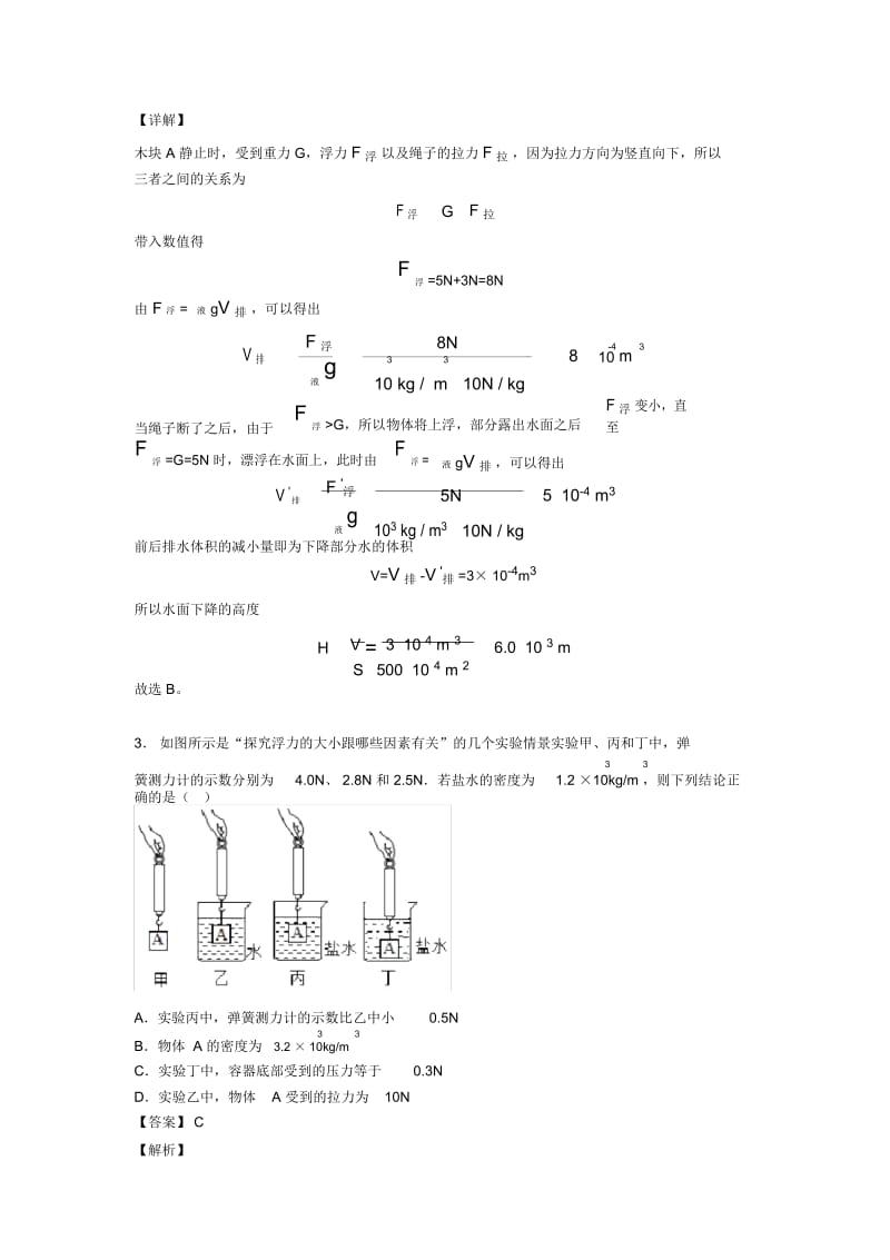 中考物理备考之浮力类问题压轴突破训练∶培优易错难题篇及答案.docx_第2页