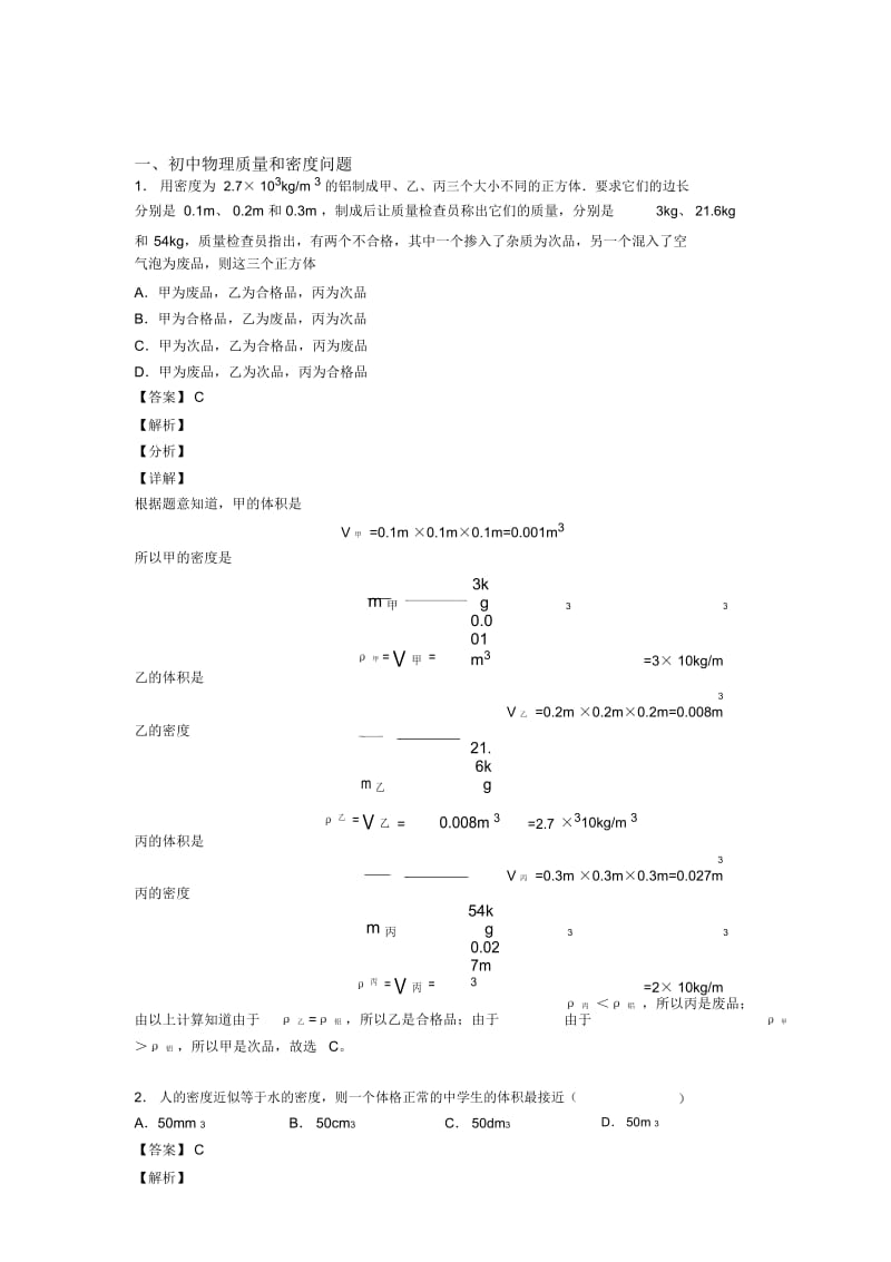 2020-2021备战中考物理综合题专题复习【质量和密问题】专题解析附详细答案.docx_第1页