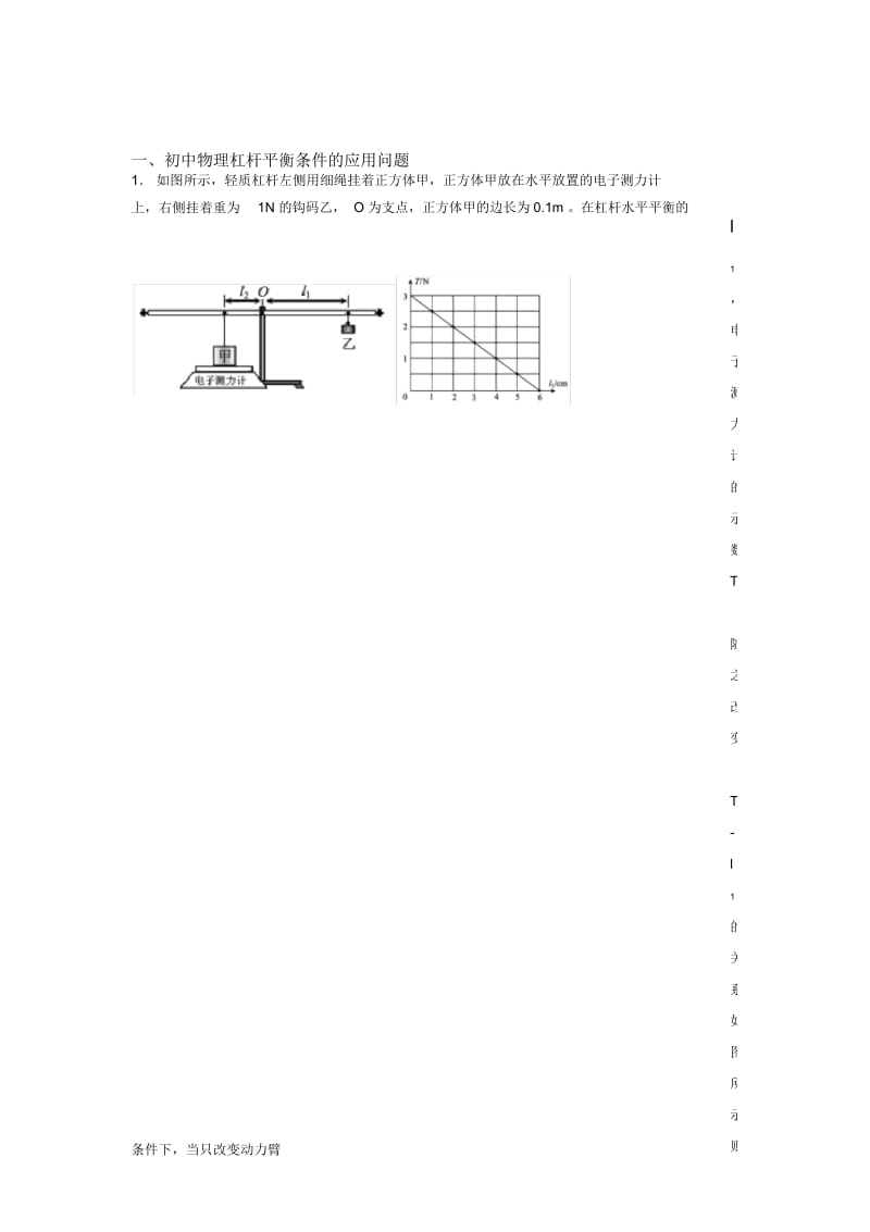 备战中考物理知识点过关培优易错试卷训练∶杠杆平衡条件的应用问题含答案.docx_第1页