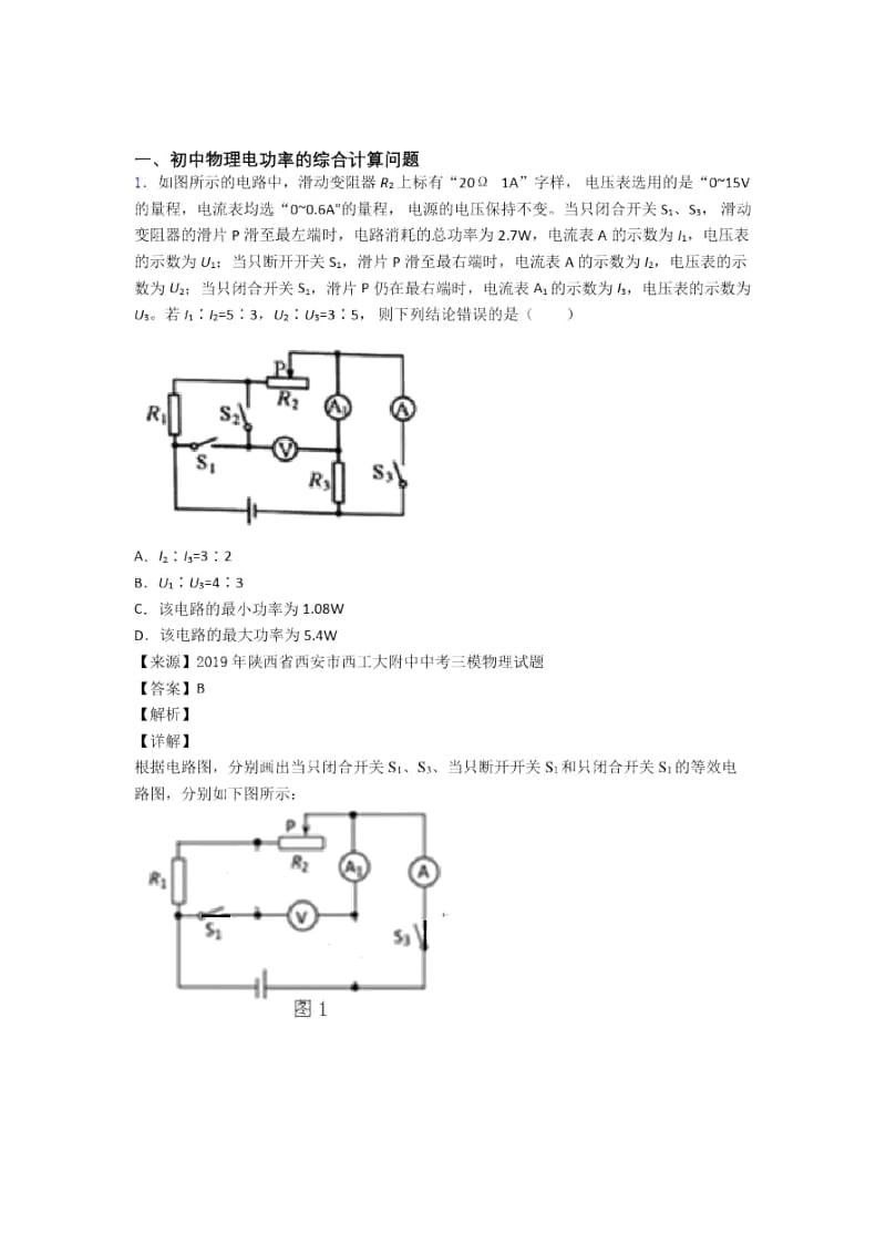 2020-2021备战中考物理培优之电功率的综合计算问题.docx_第1页