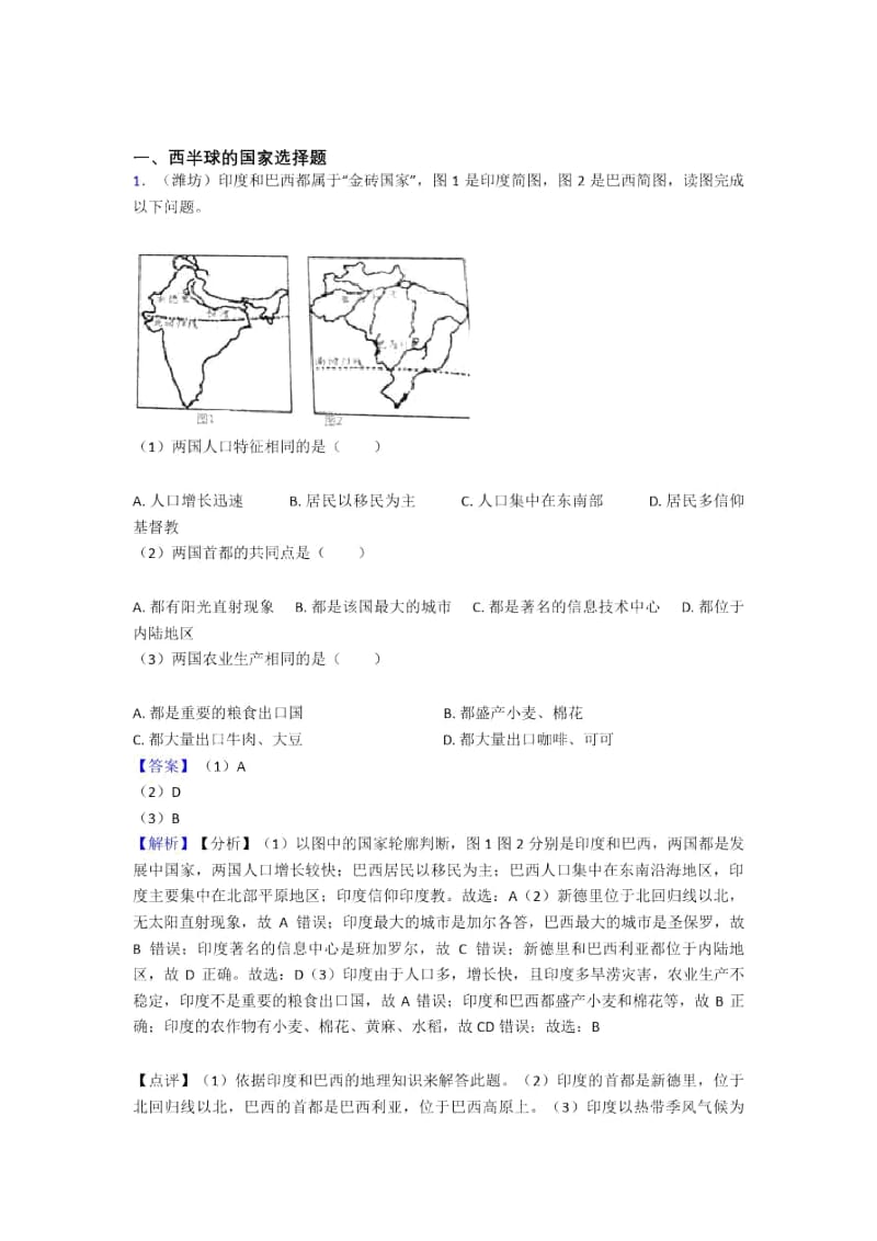 【初中地理】试卷分类汇编西半球的国家(附答案).docx_第1页