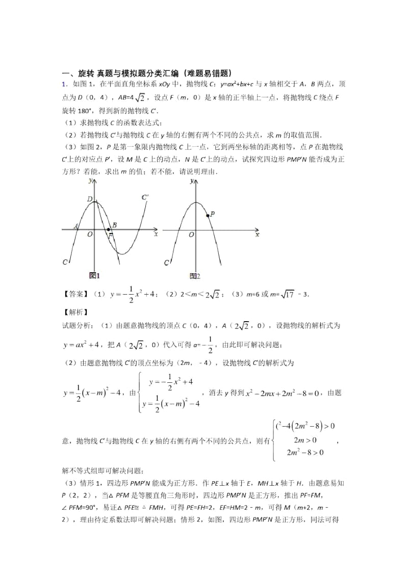 中考数学专题训练---旋转的综合题分类.docx_第1页