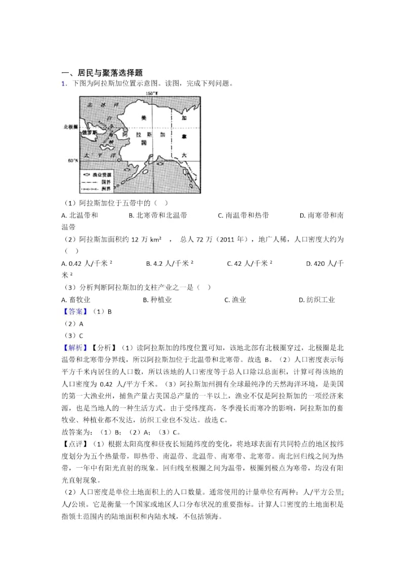 最新初中地理居民与聚落专题练习(及答案).docx_第1页