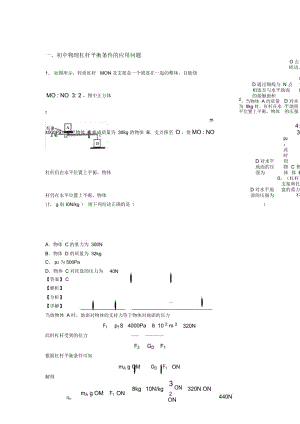 备战中考物理(杠杆平衡条件的应用问题提高练习题)压轴题训练.docx