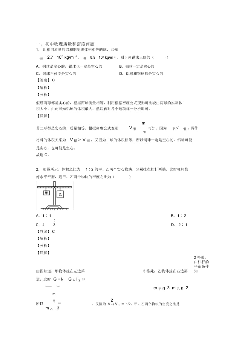 备战中考物理——质量和密问题的综合压轴题专题复习附答案解析.docx_第1页