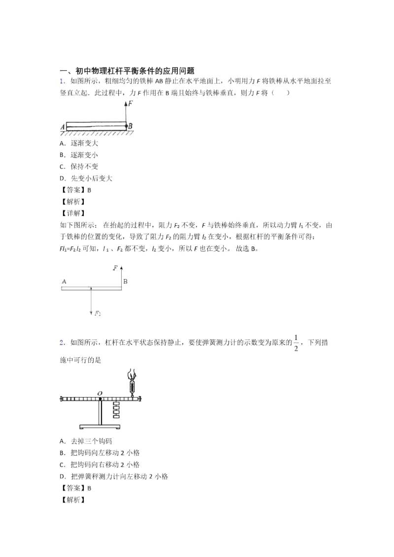 郑州备战中考物理易错题-杠杆平衡练习题.docx_第1页