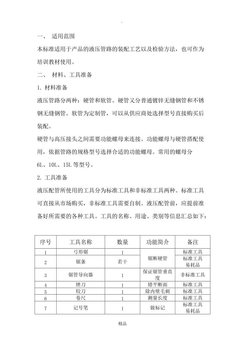 液压硬管配管工艺指导书.doc_第2页