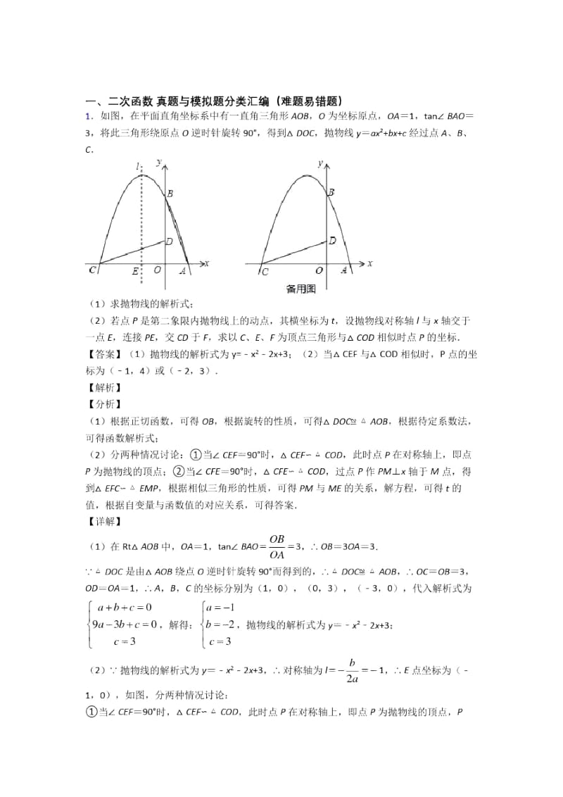 佛山全国备战中考数学二次函数的综合备战中考模拟和真题汇总.docx_第1页