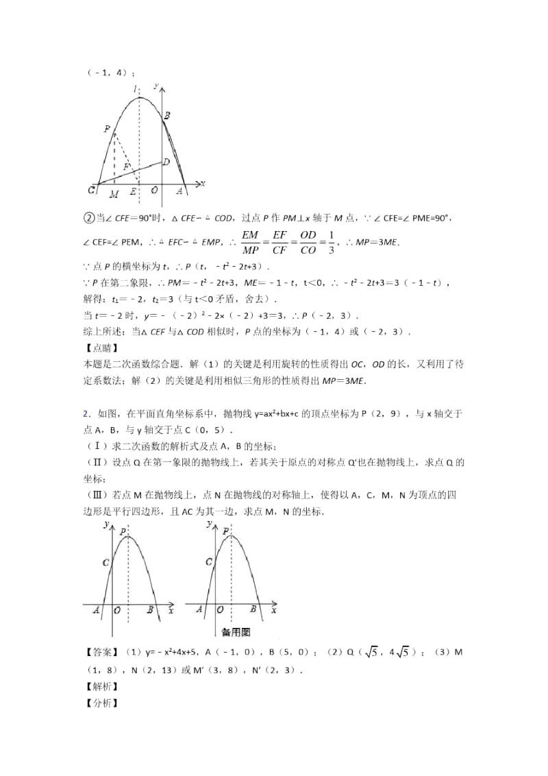 佛山全国备战中考数学二次函数的综合备战中考模拟和真题汇总.docx_第2页