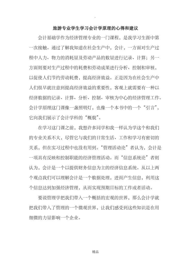 学习会计学原理的心得和方法.doc_第1页