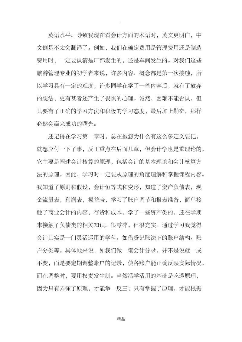 学习会计学原理的心得和方法.doc_第3页