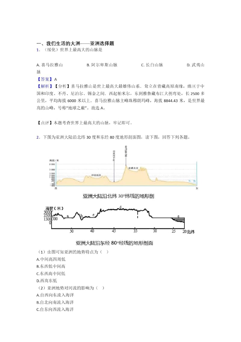 乌鲁木齐市初中地理我们生活的大洲——亚洲复习题(含答案).docx_第1页