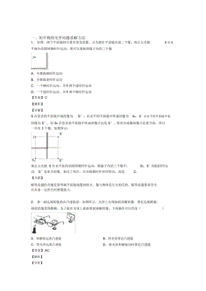 2020-2021中考物理光学问题求解方法的综合复习及答案.docx