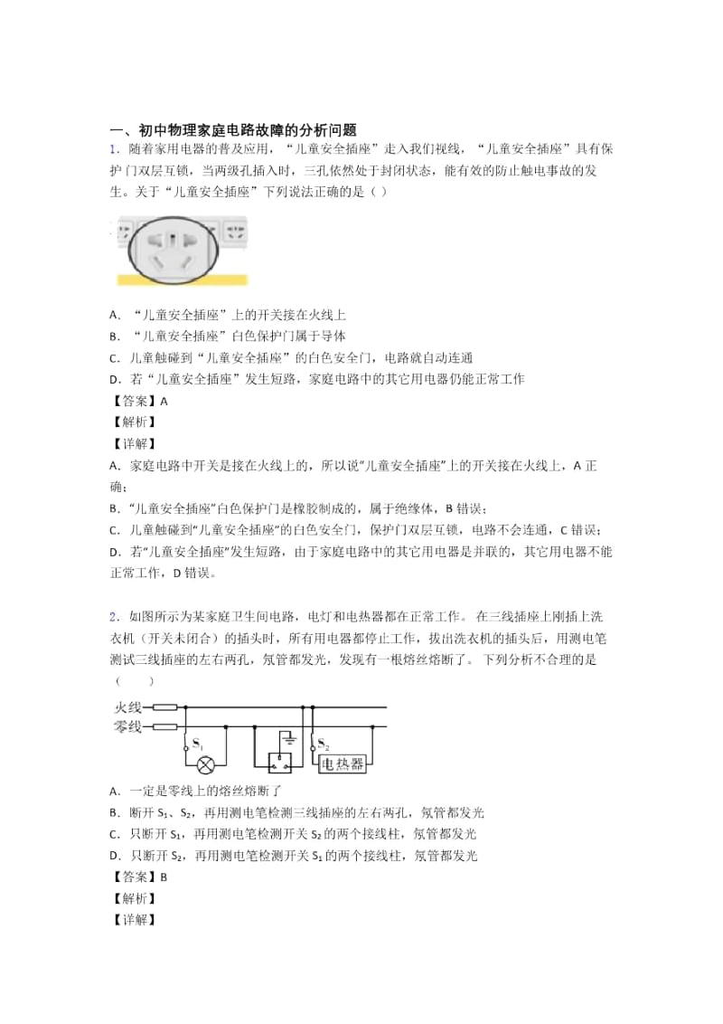 全国备战中考物理家庭电路故障备战中考真题汇总及答案.docx_第1页