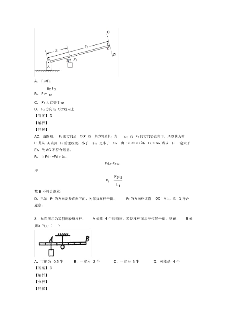 2020-2021物理杠杆平衡条件的应用问题的专项培优练习题(含答案)含答案.docx_第2页