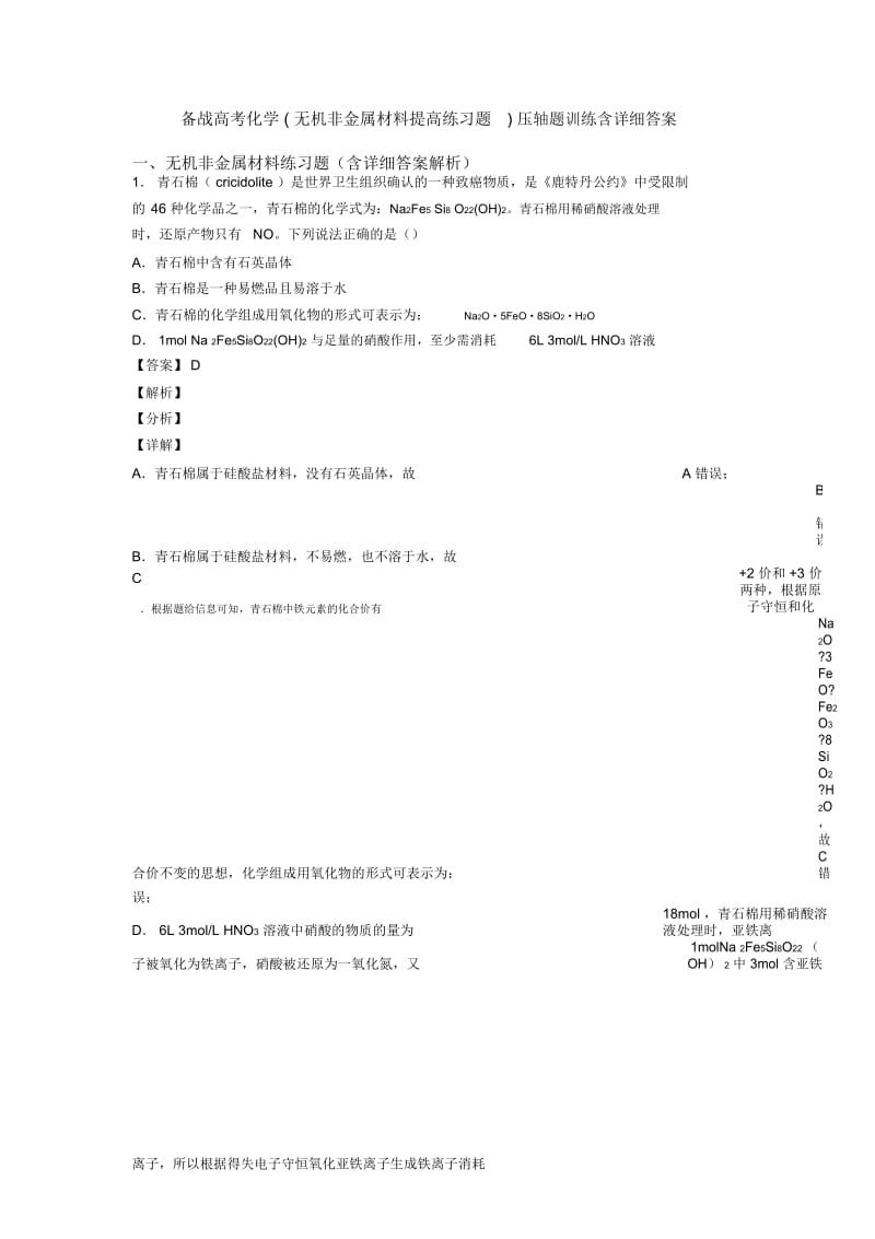 备战高考化学(无机非金属材料提高练习题)压轴题训练含详细答案.docx_第1页