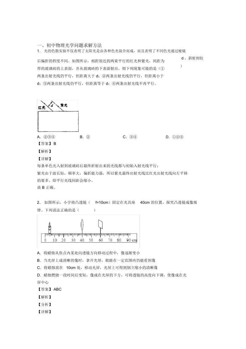 2020-2021备战中考物理压轴题专题复习—光学问题求解方法的综合及详细答案.docx_第1页