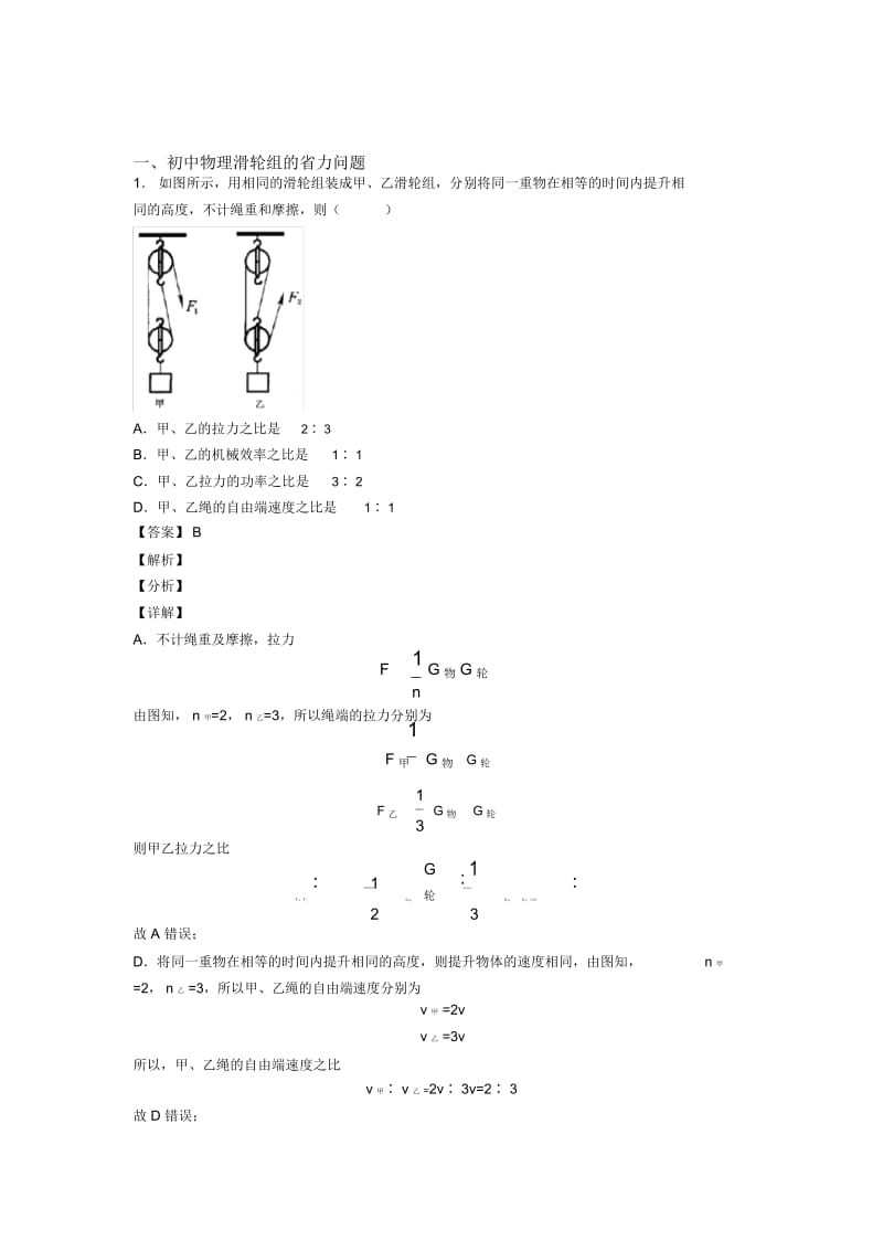 2020-2021备战中考物理综合题专题复习【滑轮组的省力问题】专题解析.docx_第1页