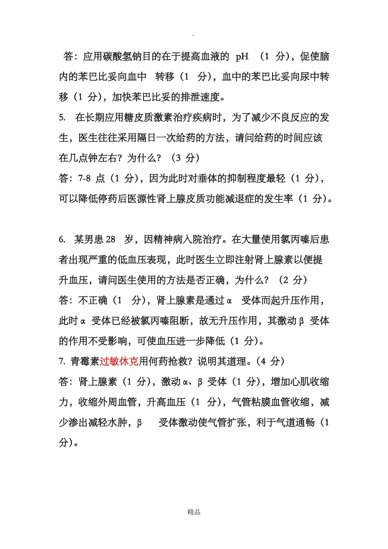 药理学简答题及案例分析.doc_第3页