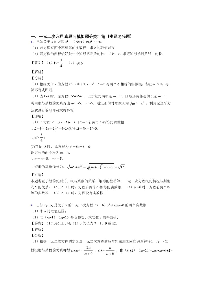 中考数学一元二次方程综合练习题及答案解析.docx_第1页