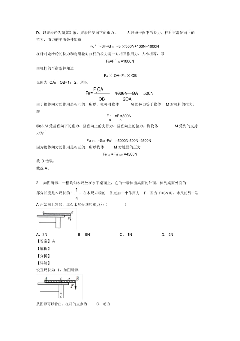 2020-2021中考物理培优专题复习杠杆平衡条件的应用问题练习题.docx_第2页