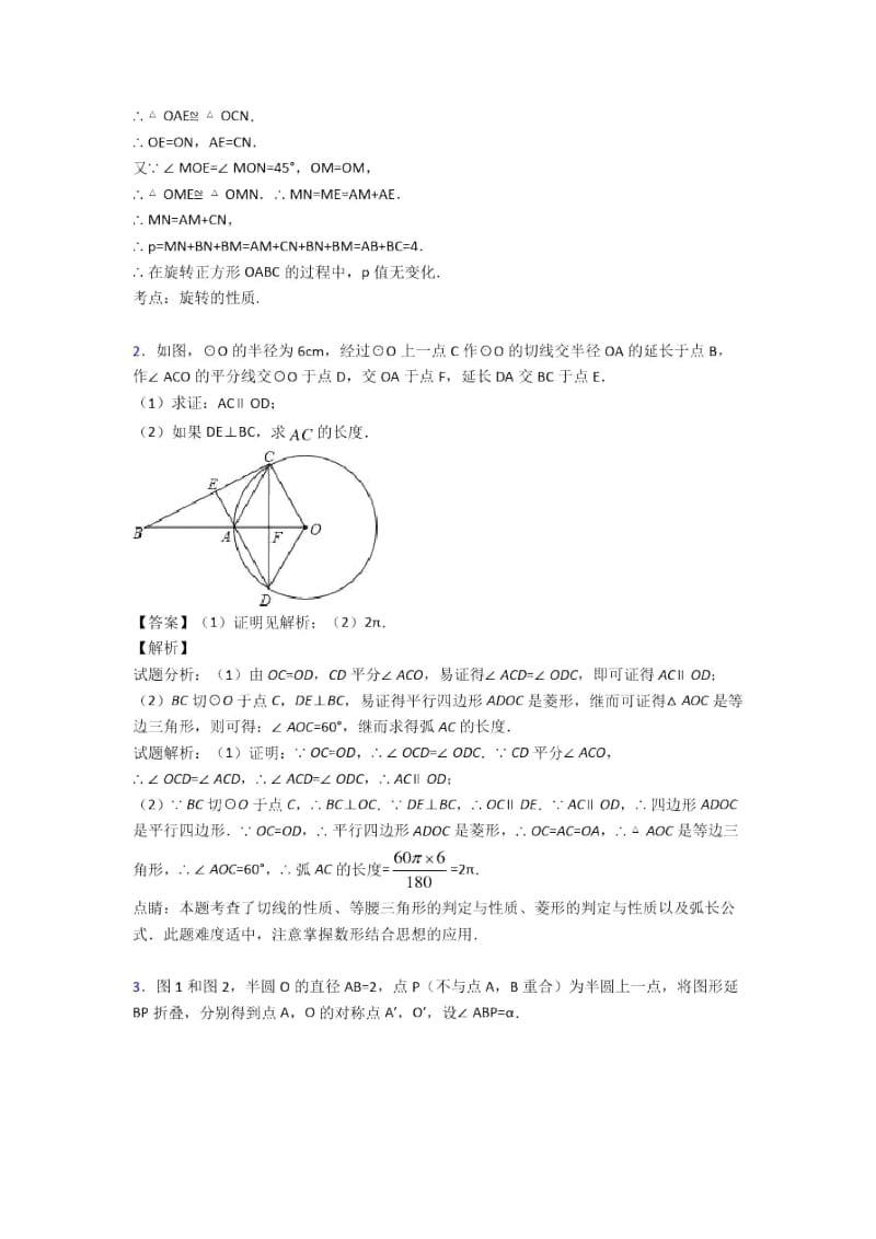 人教备战中考数学二轮圆的综合专项培优易错难题.docx_第2页