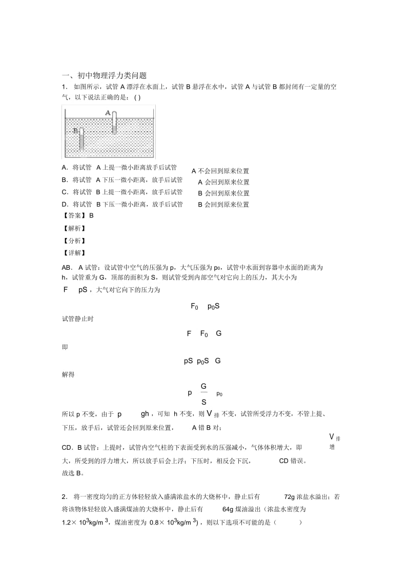 2020-2021备战中考物理知识点过关培优易错试卷训练∶浮力类问题附详细答案.docx_第1页
