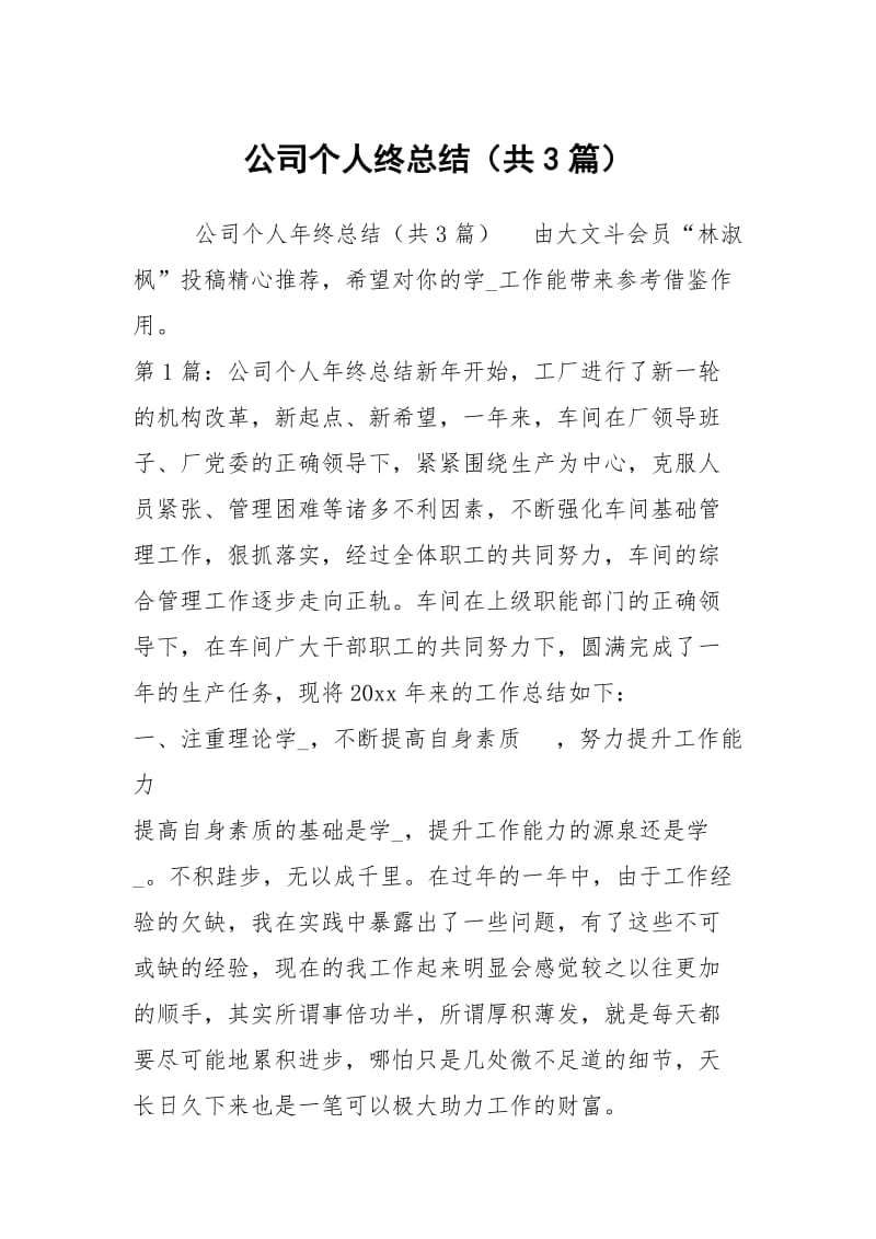 公司个人终总结（共3篇）_1.docx_第1页