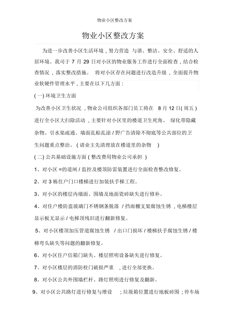 物业小区整改方案.docx_第1页