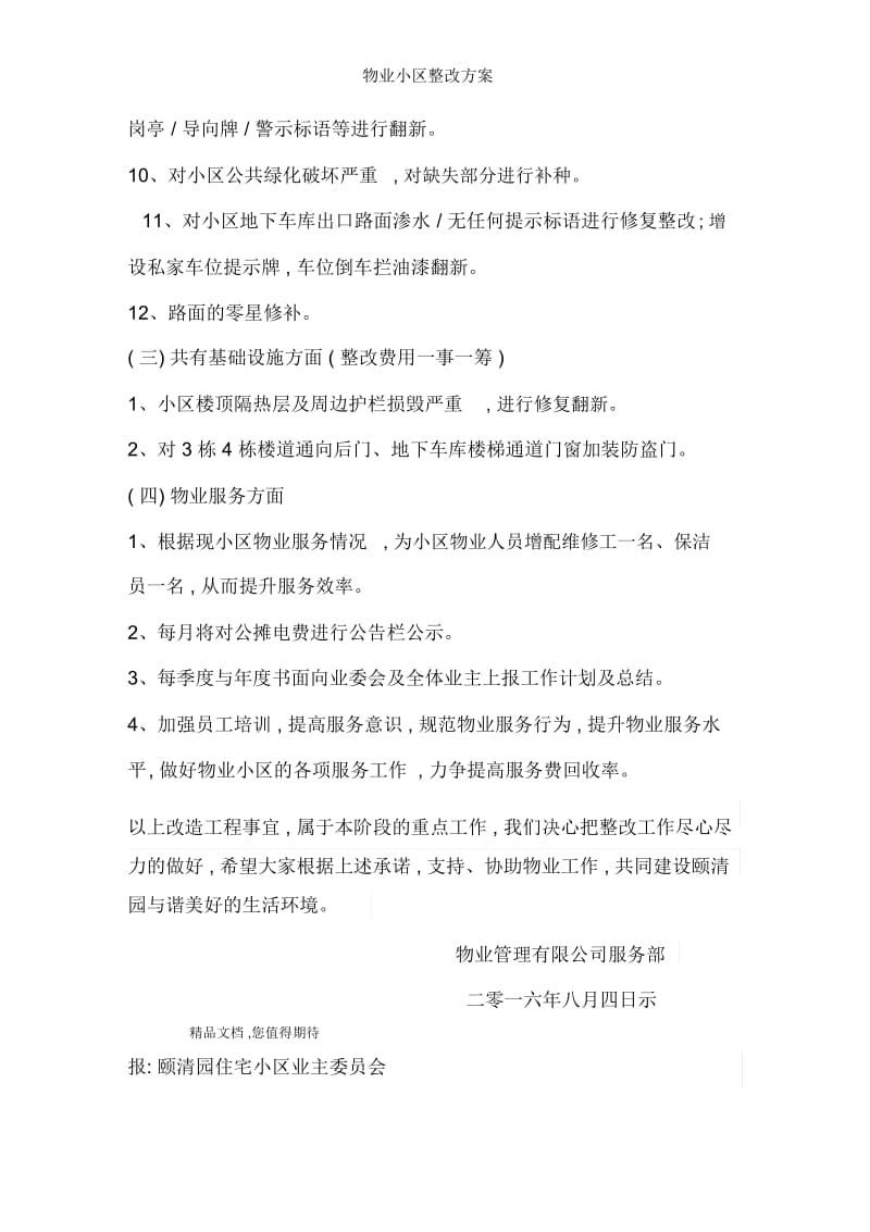 物业小区整改方案.docx_第2页