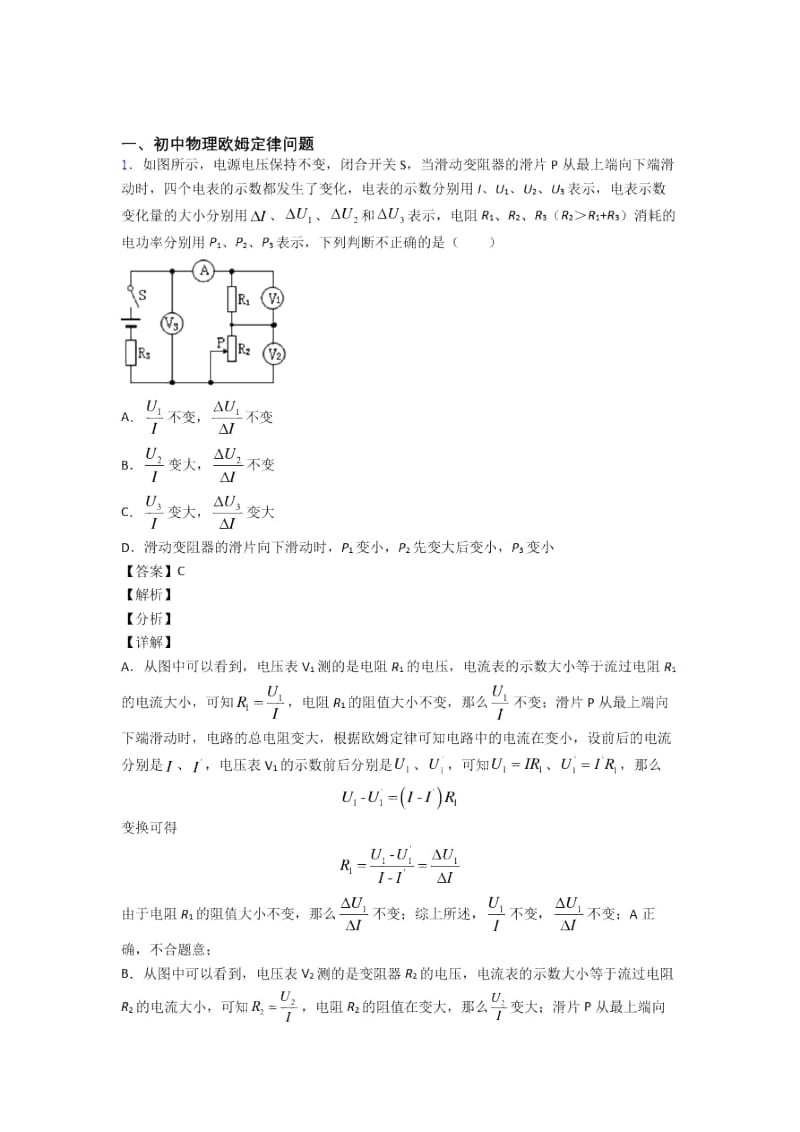 2020-2021全国各地中考模拟试卷物理分类：欧姆定律问题附答案.docx_第1页