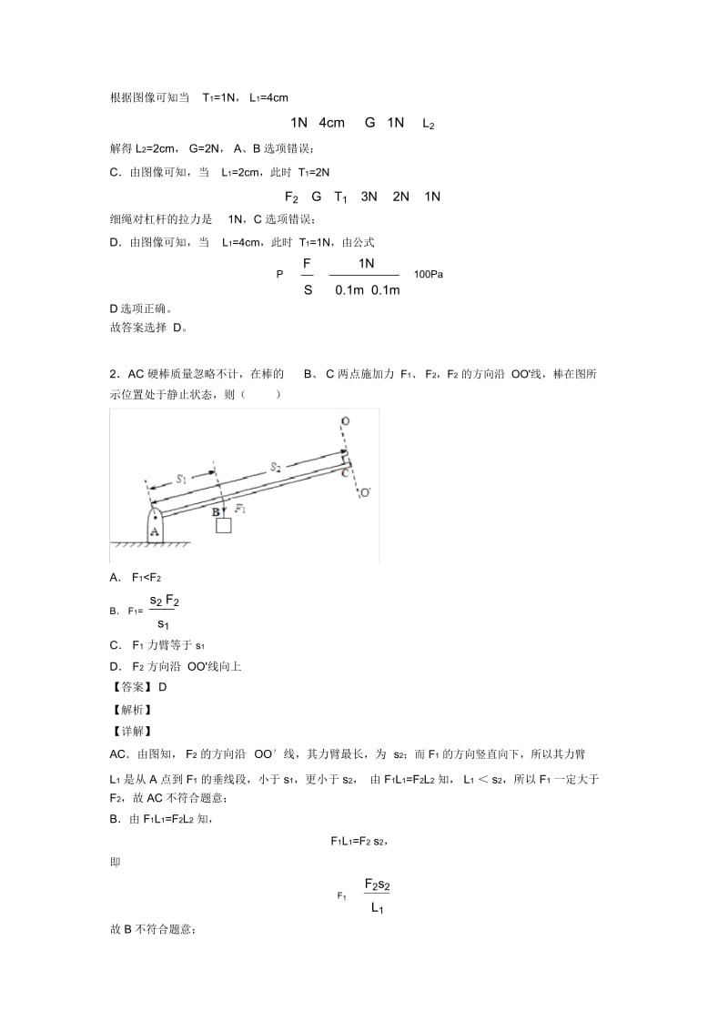 2020-2021中考物理易错题-杠杆平衡条件的应用问题练习题含答案解析.docx_第3页