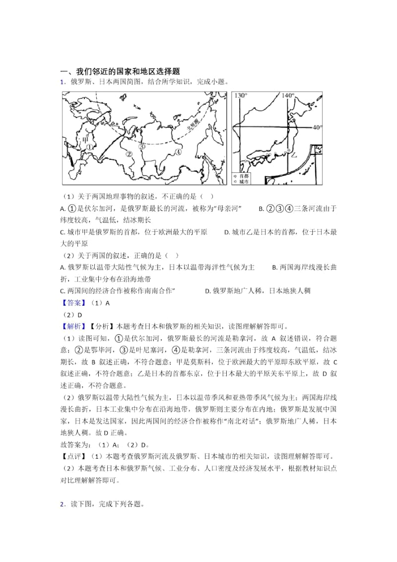 黄石市初中地理我们邻近的国家和地区复习题(附答案).docx_第1页