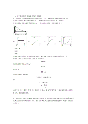 2020-2021中考物理专题复习杠杆平衡条件的应用问题的综合题及详细答案.docx