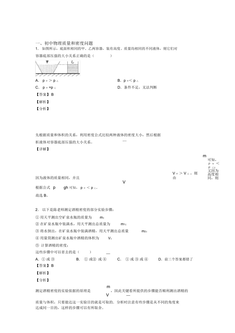 2020-2021全国备战中考物理质量和密问题的综合备战中考真题分类汇总附答案.docx_第1页