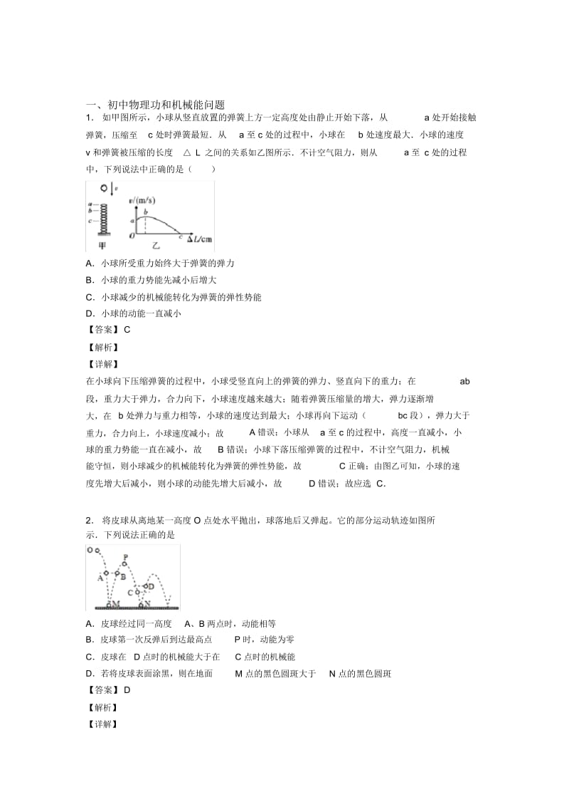 2020-2021备战中考物理功和机械能问题提高练习题压轴题训练及答案解析.docx_第1页