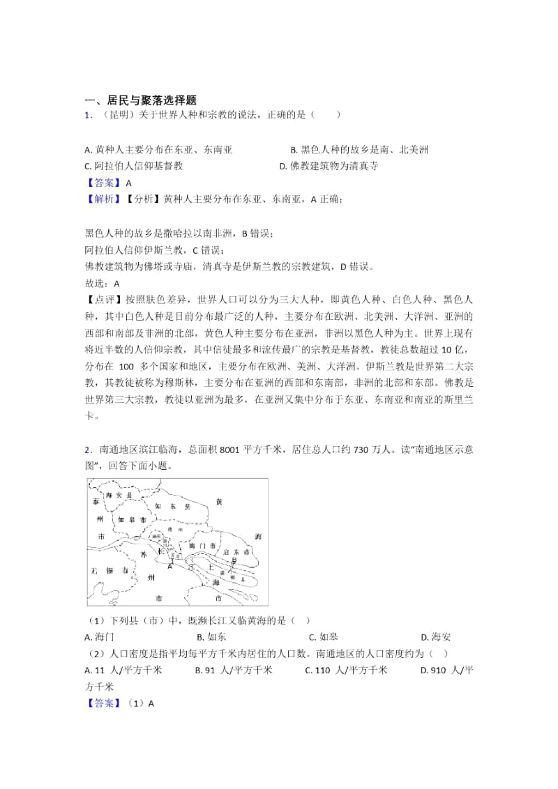 最新初中地理居民与聚落复习题(附答案).docx_第1页