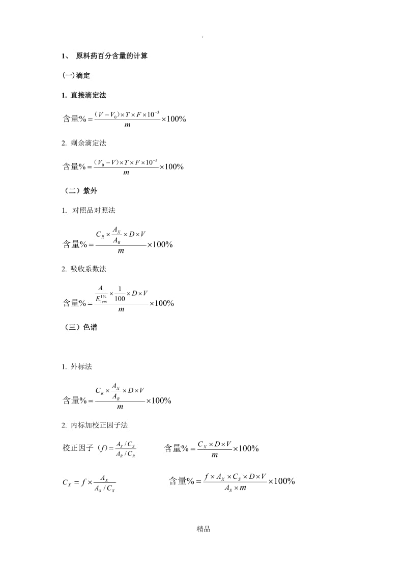 药物分析计算题公式大全.doc_第1页